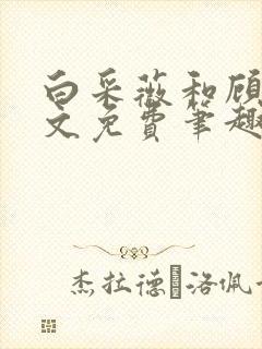 白采薇和顾野全文免费笔趣阁