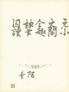 囚她全文免费阅读笔趣阁小说无弹窗