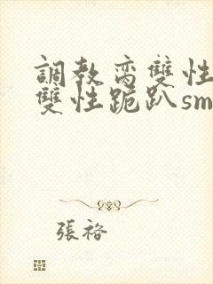 调教脔双性美人双性跪趴sm