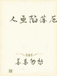 人鱼陷落厄里斯