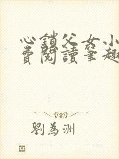 心锁父女小说免费阅读笔趣阁