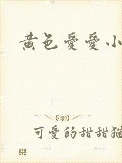 黄色爱爱小说