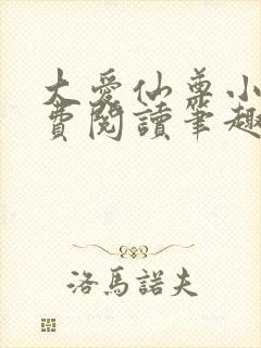 大爱仙尊小说免费阅读笔趣阁