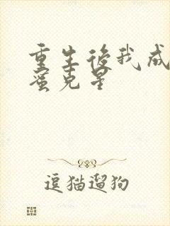 重生后我成了闺蜜克星