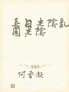 长日光阴乱作一团光阴