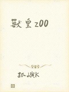 兽皇z00