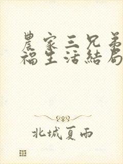 农家三兄弟的幸福生活结局红枫叶