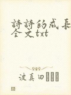 诗诗的成长日记全文txt