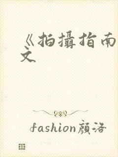 《拍摄指南》全文