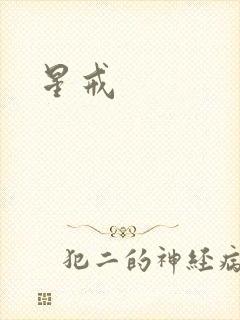 《星戒》小说封面