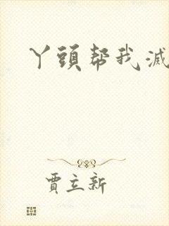 丫头帮我灭灭火