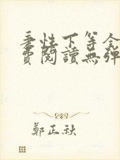 秉性下等全文免费阅读无弹窗笔趣阁