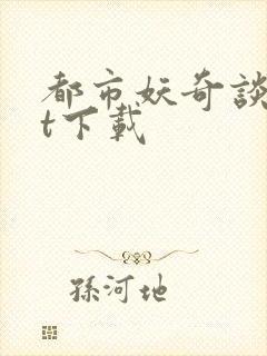 都市妖奇谈txt下载