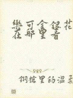 乐可金银花全文在哪里看