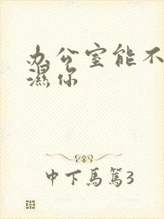 办公室能不能干湿你