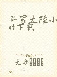 斗罗大陆小说txt下载