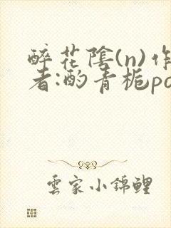 醉花阴(n)作者:酌青栀po