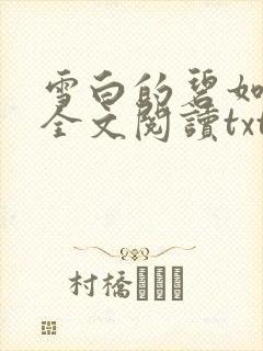 雪白的碧如老师全文阅读txt