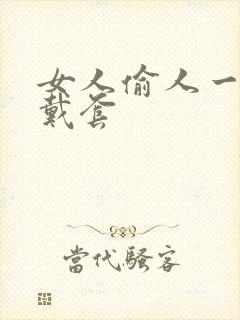 女人偷人一般不戴套