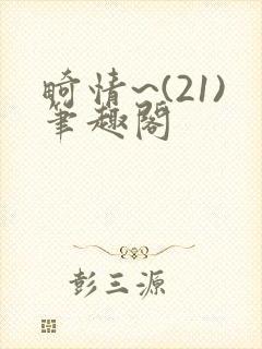 畸情~(21)笔趣阁