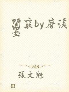 开窍by磨溪陈墨