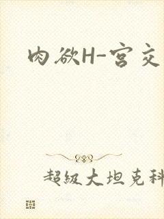 肉欲H-宫交H