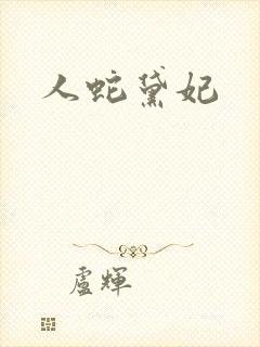 人蛇黛妃