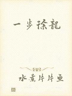 一步徐龙