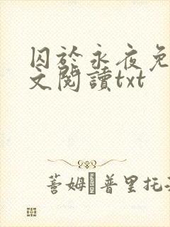 囚于永夜免费全文阅读txt