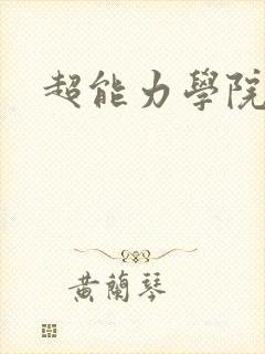 超能力学院