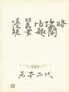 优质rb攻略系统笔趣阁