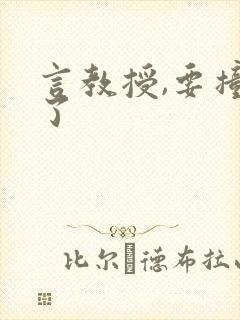 言教授,要撞坏了封面