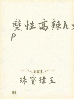 双性高辣h文np