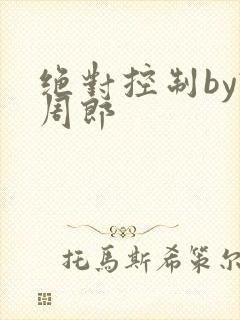 绝对控制by试周郎