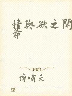 情与欲之闲散王爷