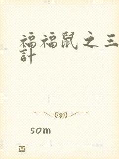 福福鼠之三十六计