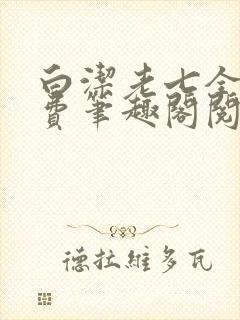 白洁老七全文免费笔趣阁阅读