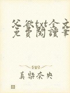 父欲txt全文免费阅读笔趣阁