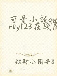 可爱小说qwerty123在线阅读笔趣阁