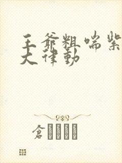 王爷粗喘紫黑硕大律动