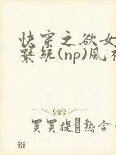 快穿之欲女养成系统(np)风祈著
