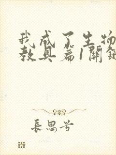 我成了生物课的教具篇1关键词