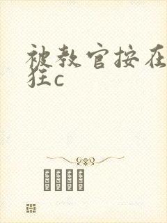 被教官按在寝室狂c