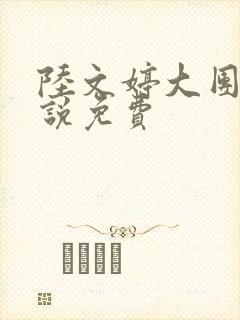 陆文婷大团圆小说免费