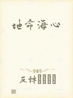 地命海心