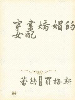 穿书娇媚的校花女配