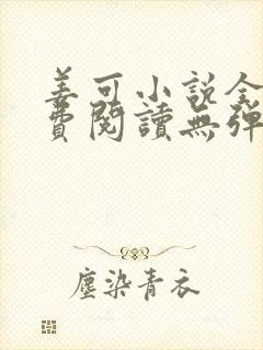 姜可小说全文免费阅读无弹窗笔趣阁