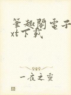 笔趣阁电子书txt下载