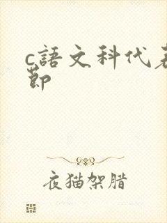 c语文科代表一节封面