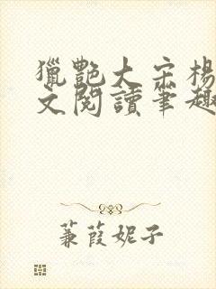 猎艳大宋杨门全文阅读笔趣阁